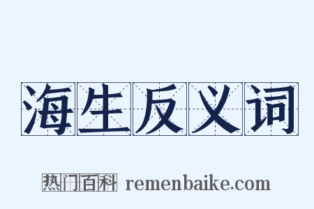 海生反义词是什么意思的图片